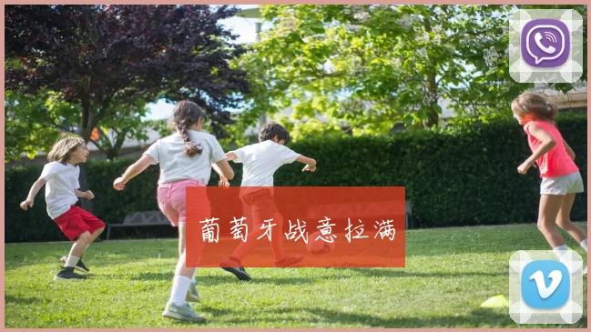 葡萄牙战意拉满