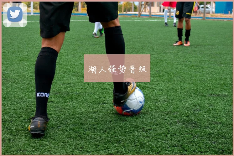 湖人强势晋级