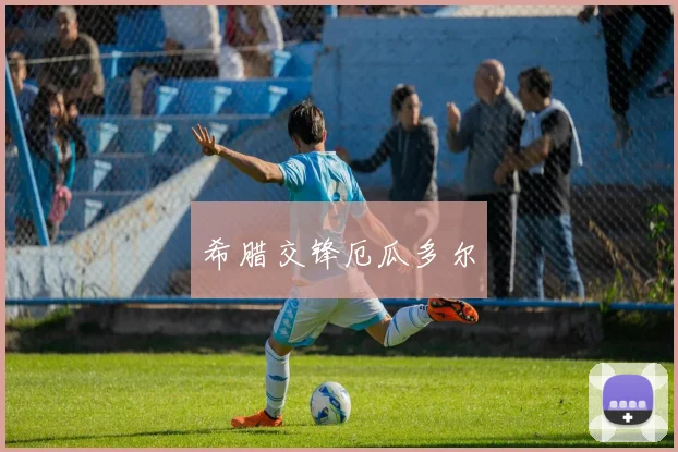 希腊交锋厄瓜多尔