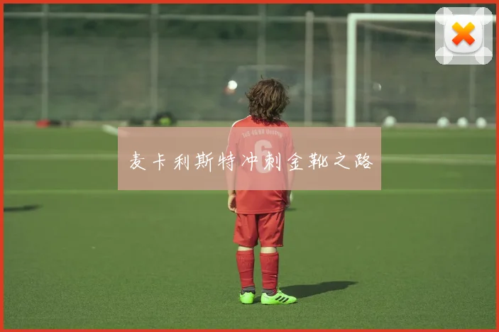 麦卡利斯特冲刺金靴之路