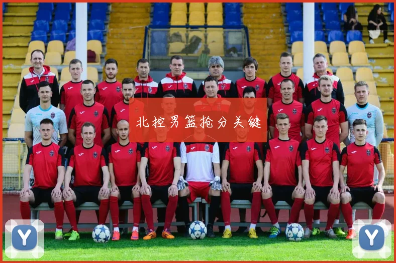 北控男篮抢分关键