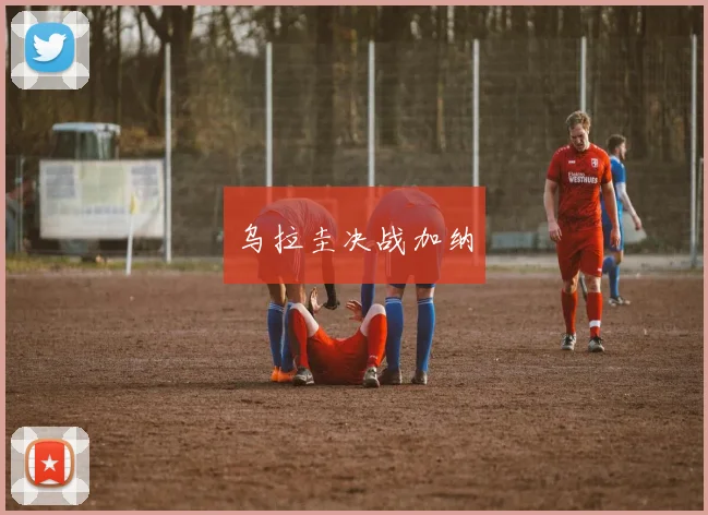乌拉圭决战加纳