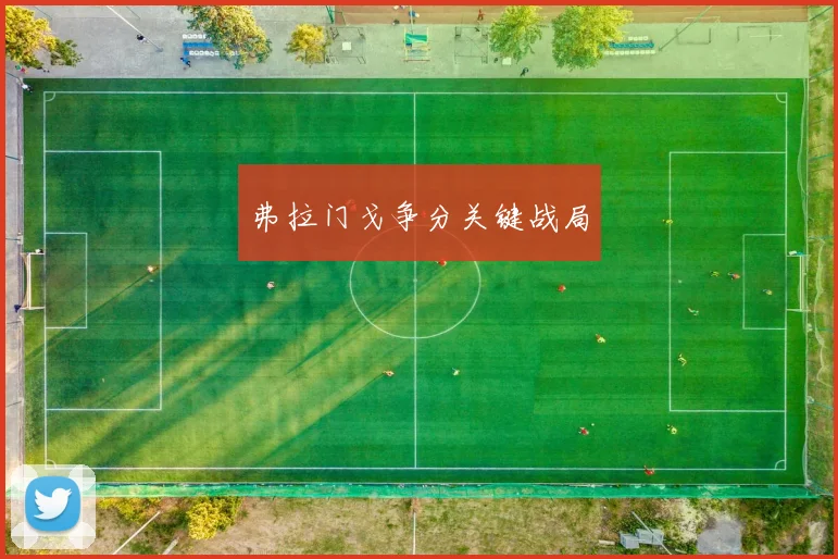 弗拉门戈争分关键战局