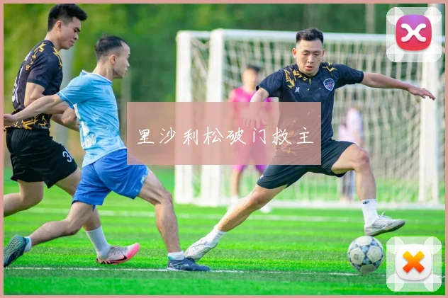 里沙利松破门救主