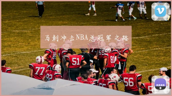 马刺冲击NBA总冠军之路