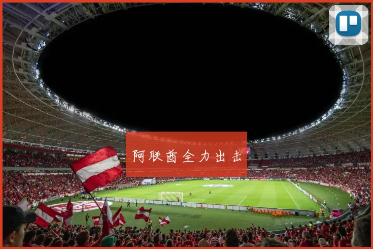 阿联酋全力出击