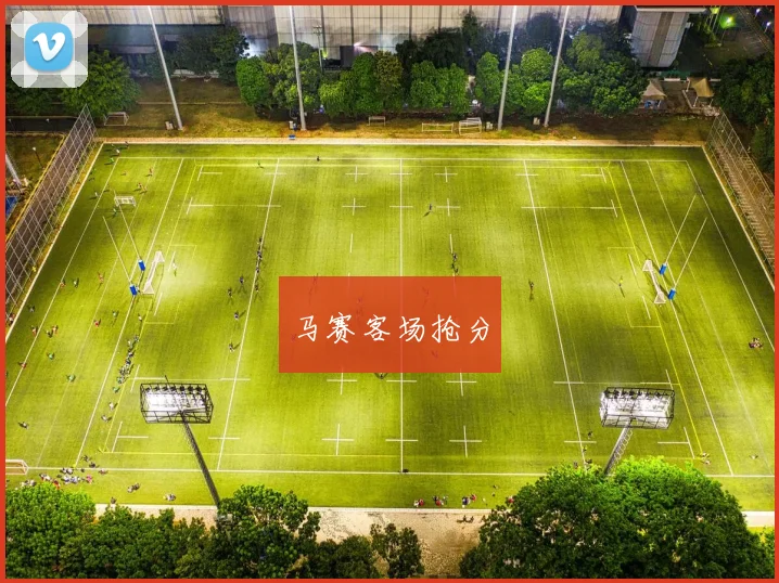 马赛客场抢分