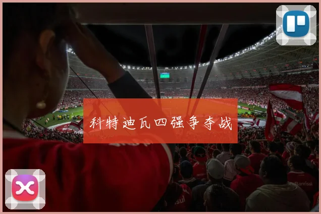 科特迪瓦四强争夺战