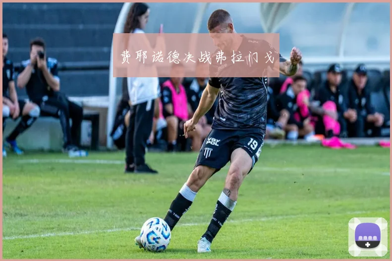 费耶诺德决战弗拉门戈