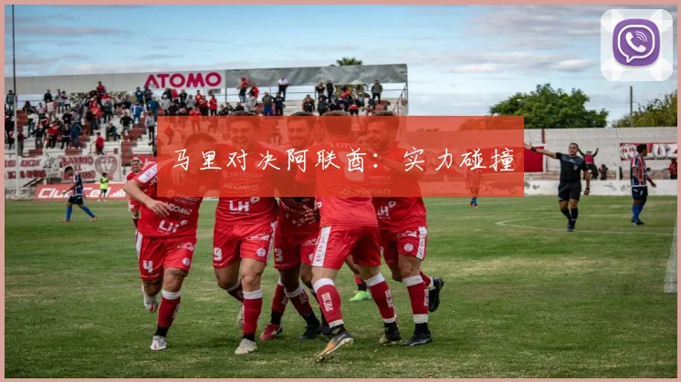 马里对决阿联酋：实力碰撞