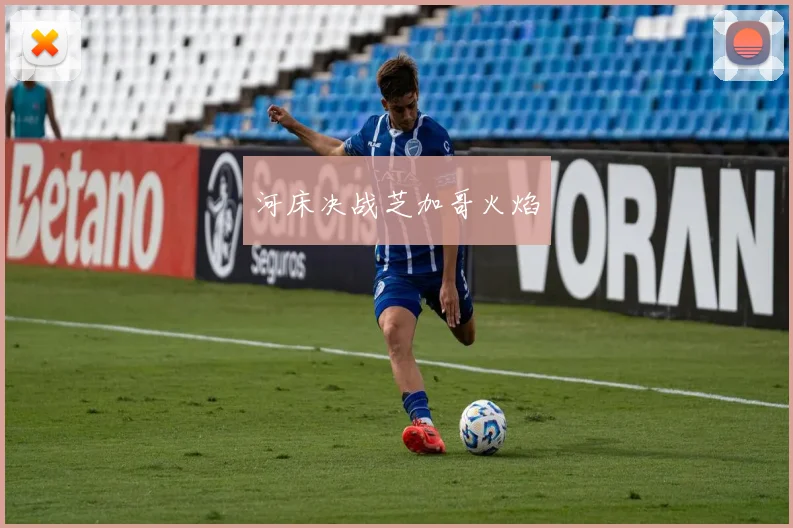 河床决战芝加哥火焰