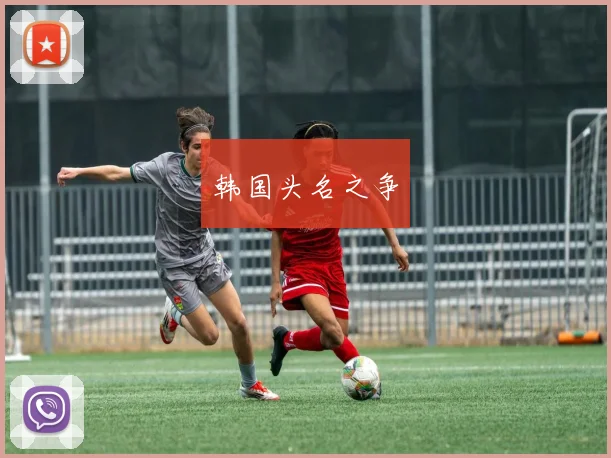 韩国头名之争