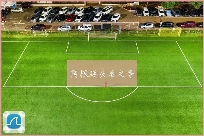 阿根廷头名之争