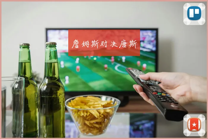 詹姆斯对决唐斯