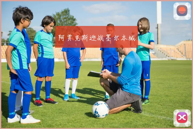 阿贾克斯迎战墨尔本城