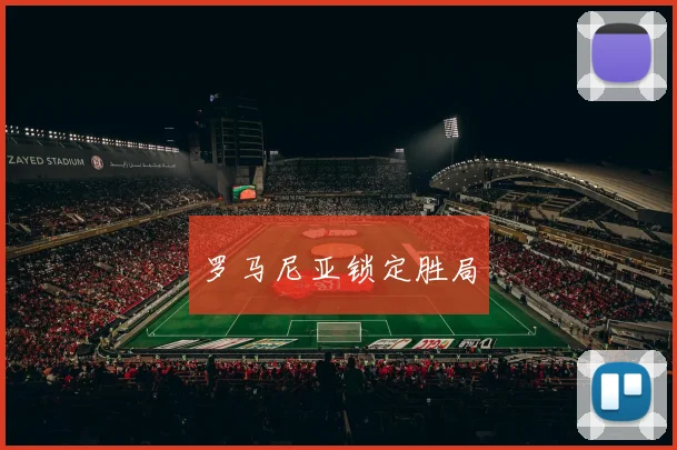 罗马尼亚锁定胜局