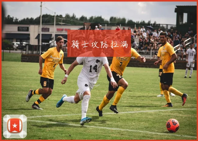 骑士攻防拉满