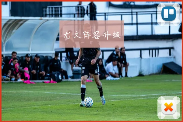 尤文阵容升级