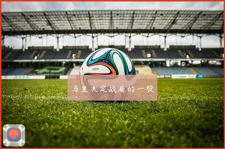马里决定战局的一役