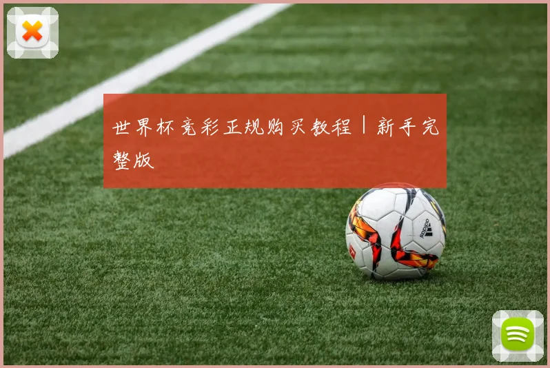 世界杯竞彩正规购买教程｜新手完整版