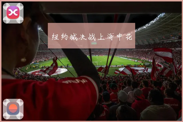 纽约城决战上海申花