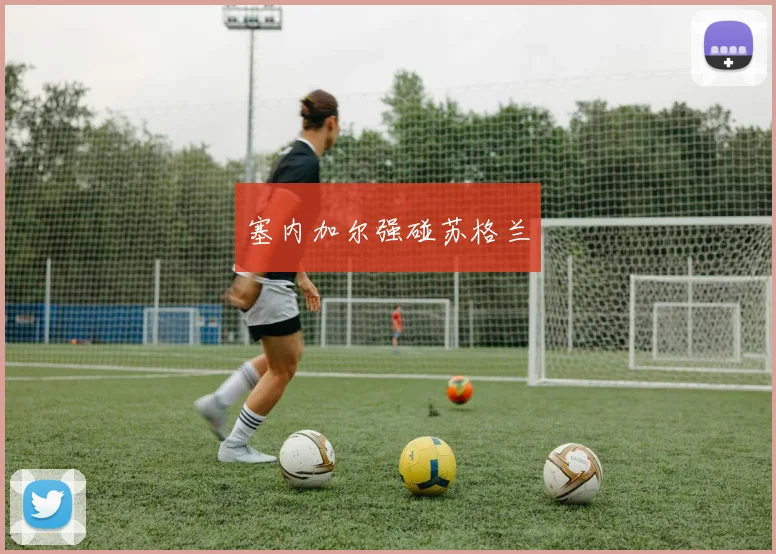 塞内加尔强碰苏格兰