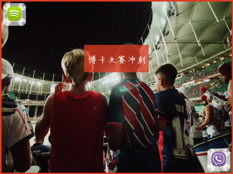博卡决赛冲刺