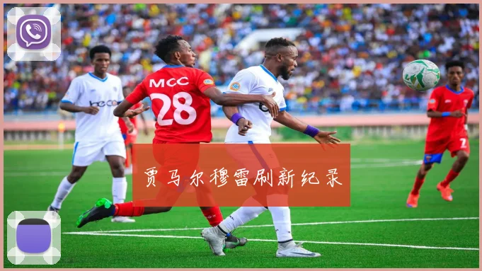 贾马尔穆雷刷新纪录