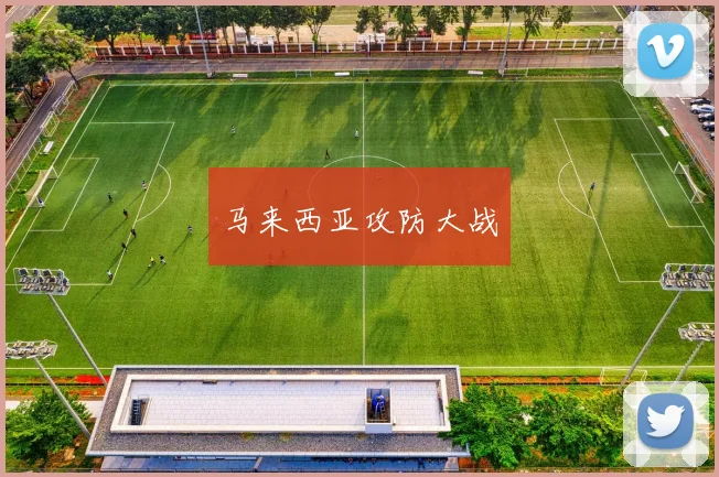 马来西亚攻防大战