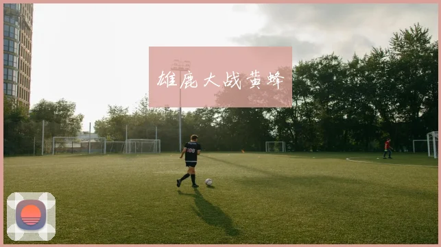 雄鹿大战黄蜂