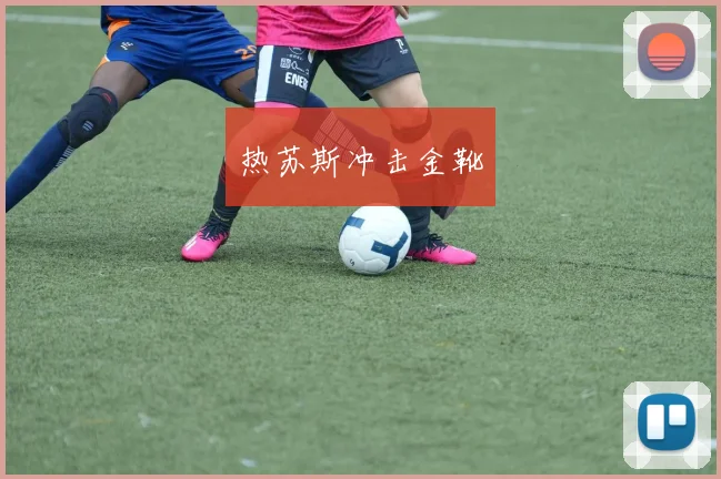 热苏斯冲击金靴