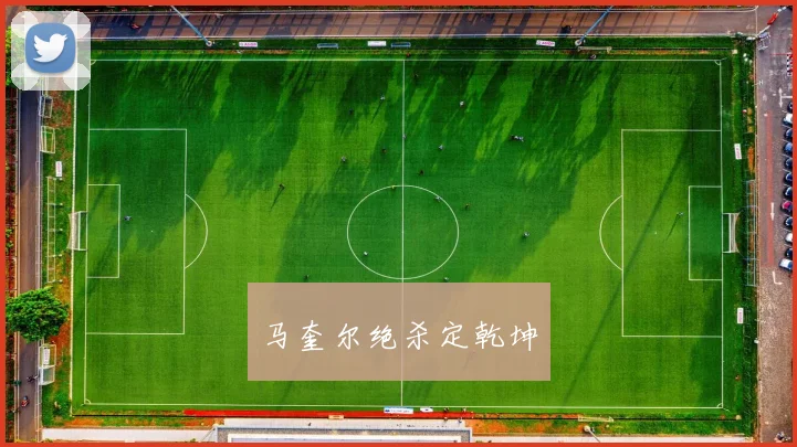 马奎尔绝杀定乾坤