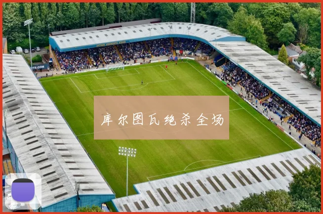 库尔图瓦绝杀全场