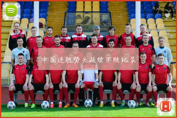 中国连胜势头延续不败纪录