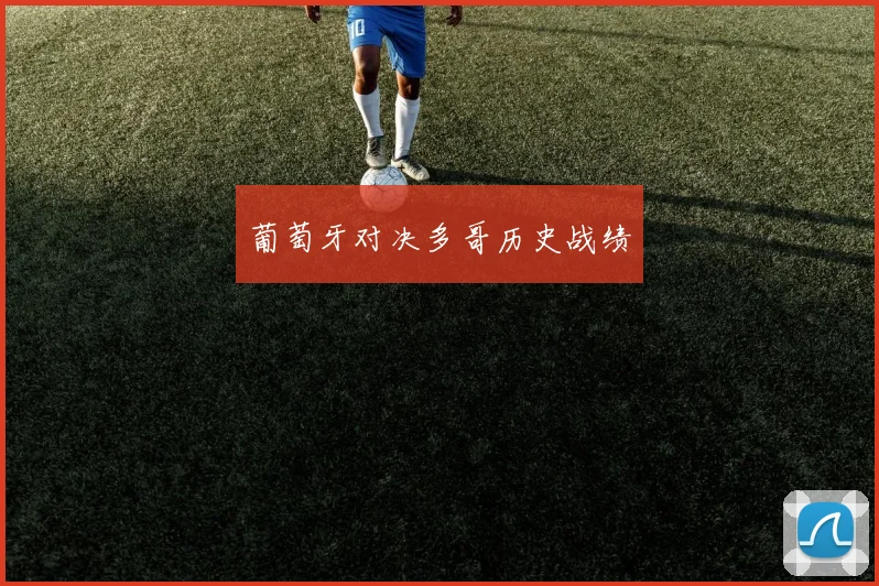 葡萄牙对决多哥历史战绩