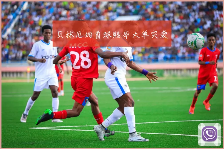 贝林厄姆首球赔率大单突袭