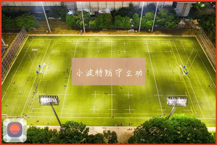 小波特防守立功