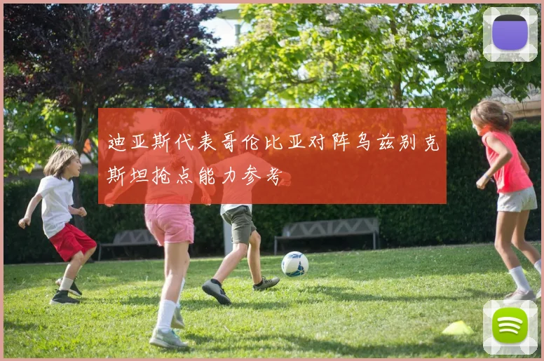 迪亚斯代表哥伦比亚对阵乌兹别克斯坦抢点能力参考