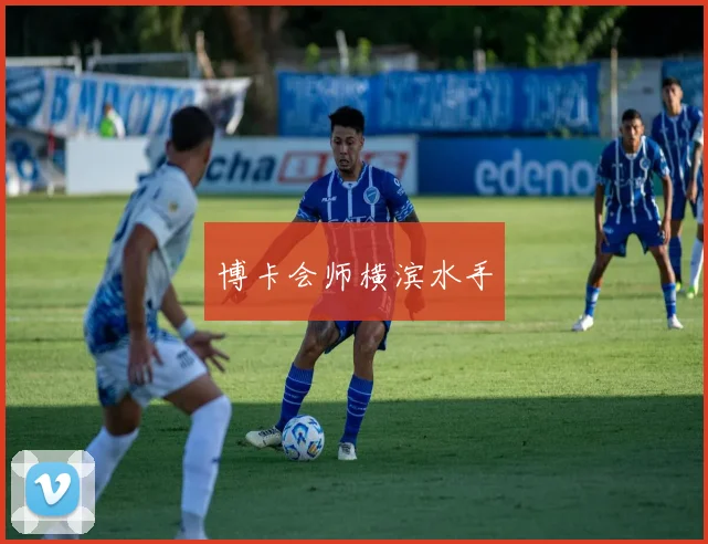 博卡会师横滨水手