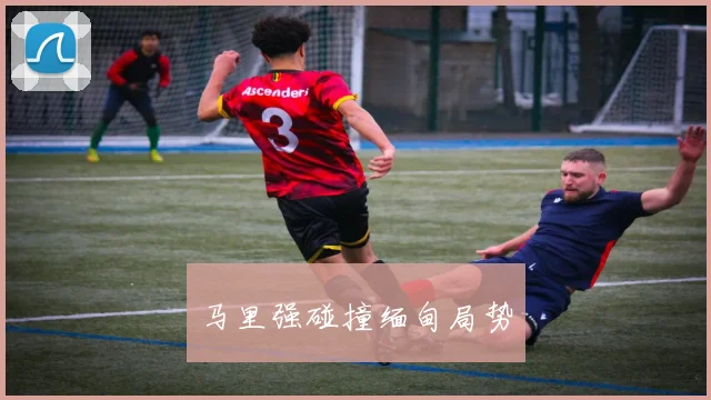 马里强碰撞缅甸局势