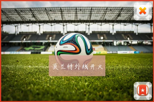 莫兰特外线开火