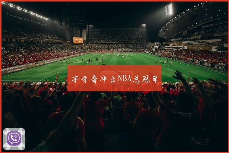 字母哥冲击NBA总冠军