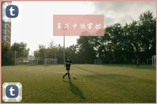 莱万中场掌控