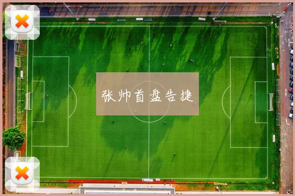 张帅首盘告捷