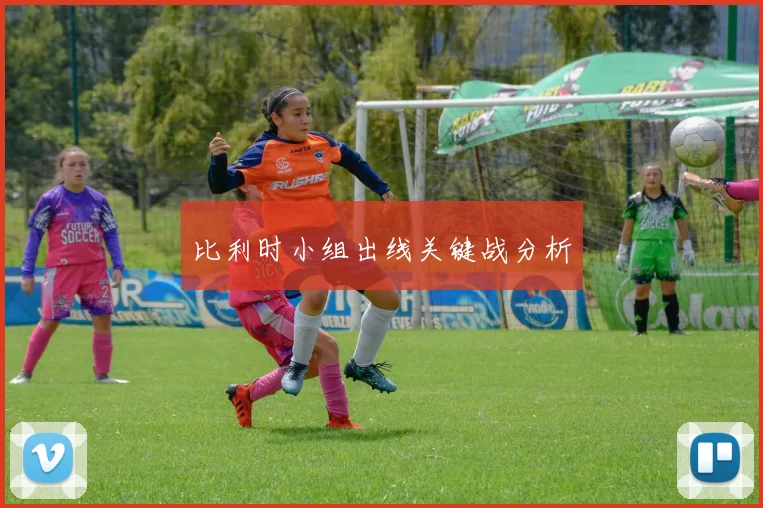 比利时小组出线关键战分析