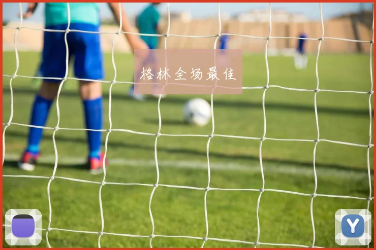 格林全场最佳