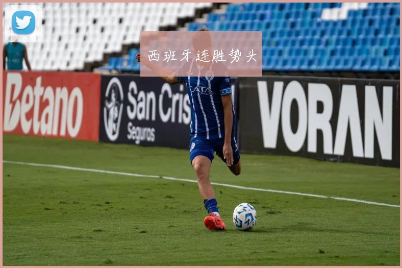 西班牙连胜势头