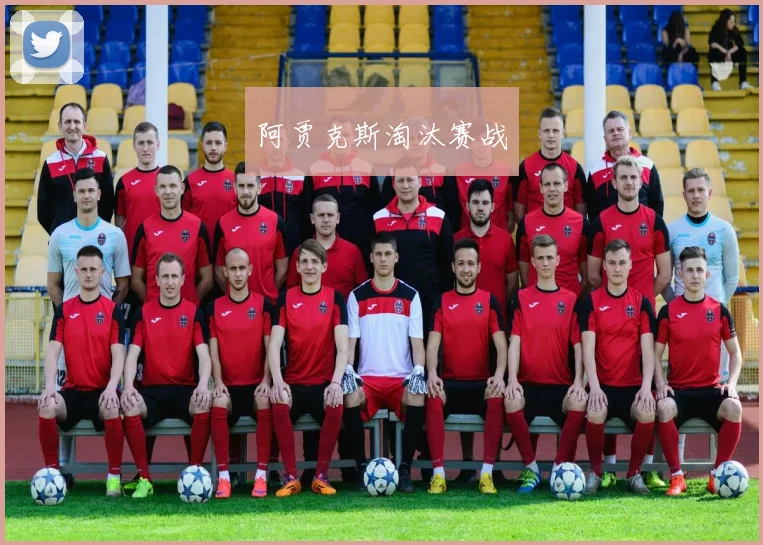 阿贾克斯淘汰赛战
