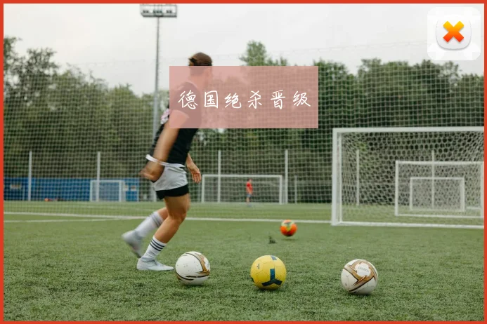 德国绝杀晋级