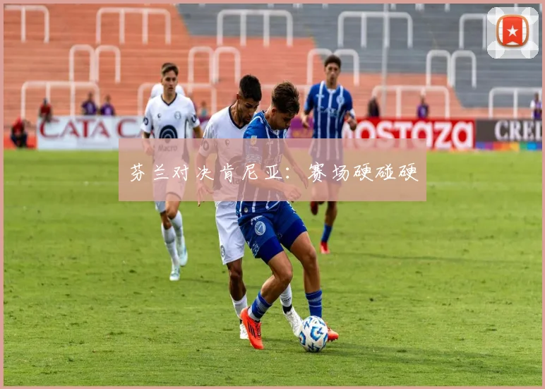芬兰对决肯尼亚：赛场硬碰硬